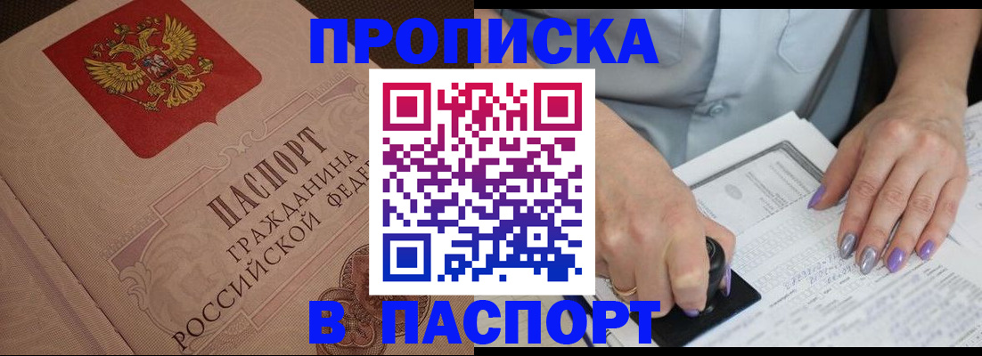 купить прописку в Бодайбо